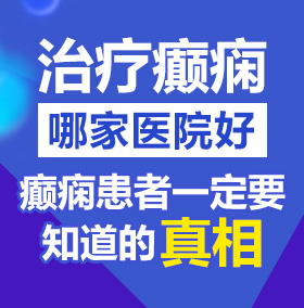 www.操逼后入视频.cncom北京治疗癫痫病医院哪家好