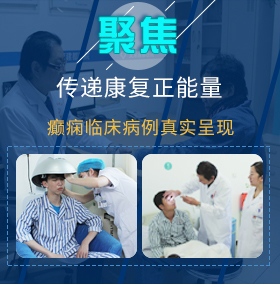 就去日b癫痫病如何进行治疗